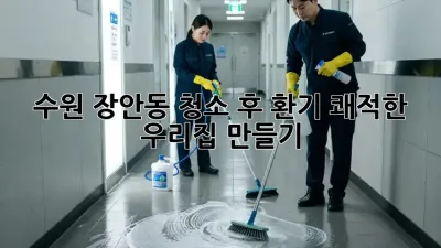 수원 장안동🏡 청소 후 환기, 쾌적한 우리집 만들기✨