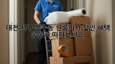 대전 서구 복수동 원룸이사? 할인 혜택 꼼꼼히 따져보세요!