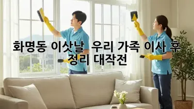 화명동 이삿날 🏠, 우리 가족 이사 후 정리 대작전!