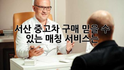 서산 중고차 구매, 믿을 수 있는 매칭 서비스는?