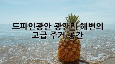 드파인광안: 광안리 해변의 고급 주거 공간