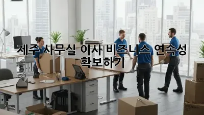 제주 사무실 이사, 비즈니스 연속성 확보하기