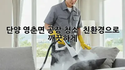 단양 영춘면 공장 청소 ✨ 친환경으로 깨끗하게! 🌿