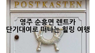 영주 순흥면 렌트카🚗 단기대여로 떠나는 힐링 여행 ✨