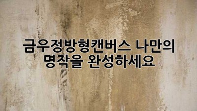 금우정방형캔버스: 나만의 명작을 완성하세요!