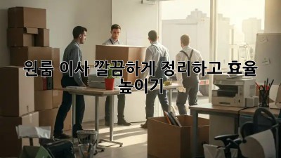 원룸 이사, 깔끔하게 정리하고 효율 높이기!