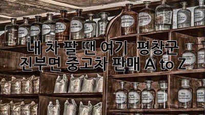 내 차 팔 땐 여기! 🚗 평창군 진부면 중고차 판매 A to Z